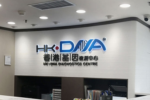 杞县分部 香港基因检测中心 HK·DNA